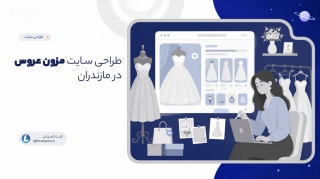طراحی سایت مزون لباس عروس در مازندران